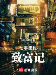 七零年代致富养娃手札叶逐月