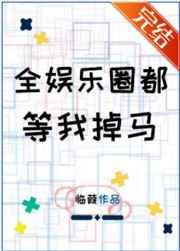 全娱乐圈都等我掉马作者临葭