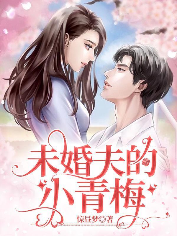 未婚夫的小青梅脚崴了