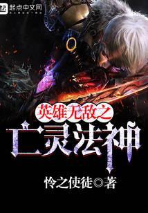 英雄无敌之亡灵法神笔趣阁