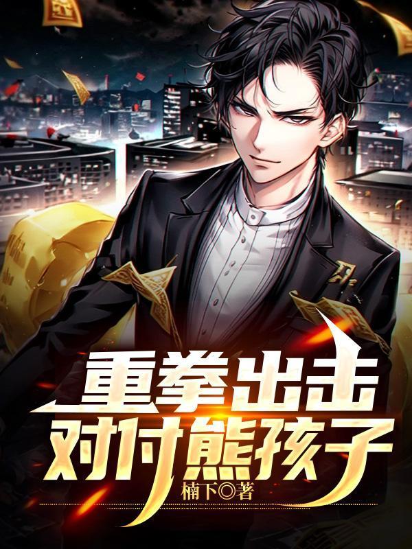 对付熊孩子的电影