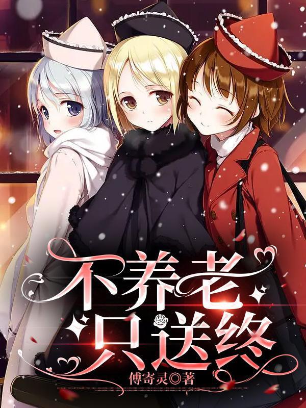 只能养老不能送终