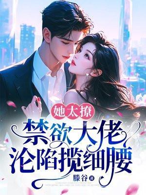 禁欲大佬沦陷揽细腰全文阅读