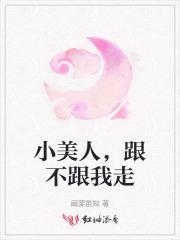 小美人都没有心最新章节