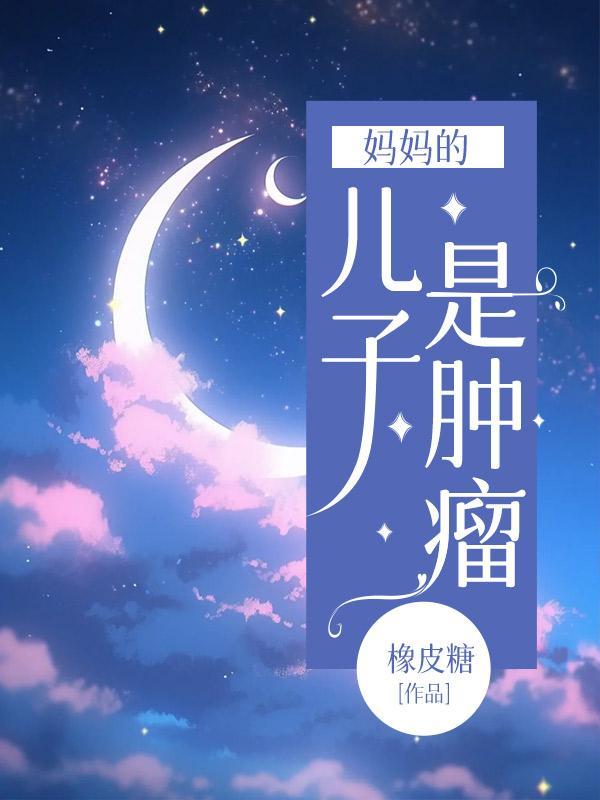 妈妈是儿子的物品