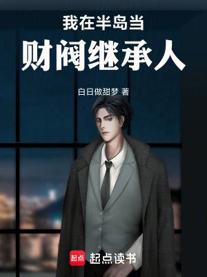 我在半岛当财阀继承人竞技体育