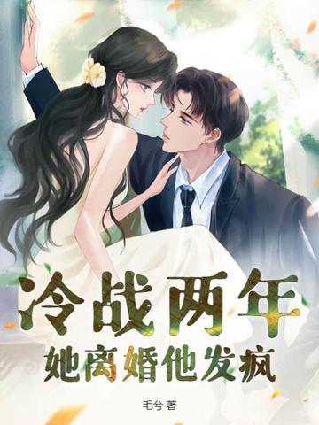 冷战两年她离婚他发疯