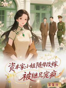 资本家小姐随母改嫁