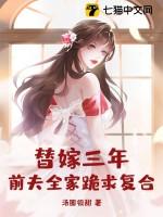 替嫁前妻腹黑老公宠上天全文免费阅读