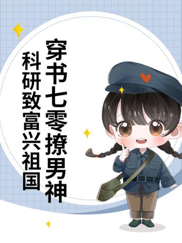 科研致富兴祖国 笔趣阁