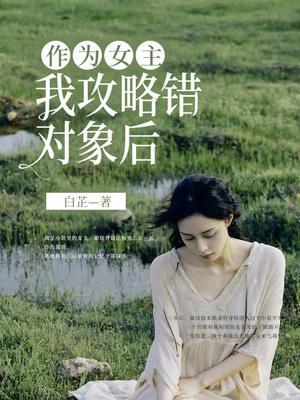 女主角她攻略错了男主