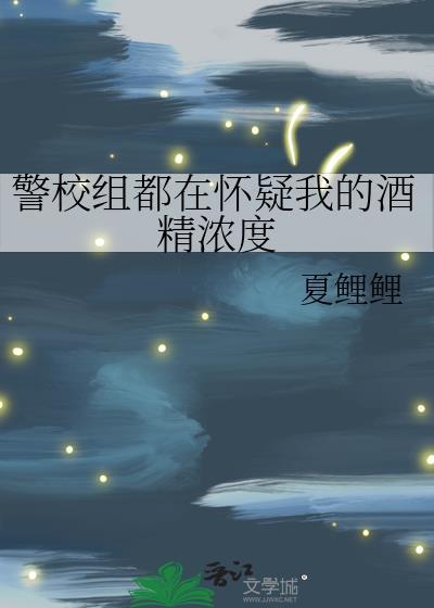 警校组都在怀疑我的酒精浓度原名