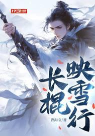 长棍映雪行笔趣阁最新章节更新