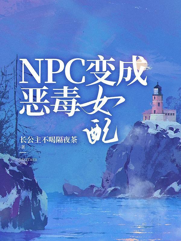 变成npc