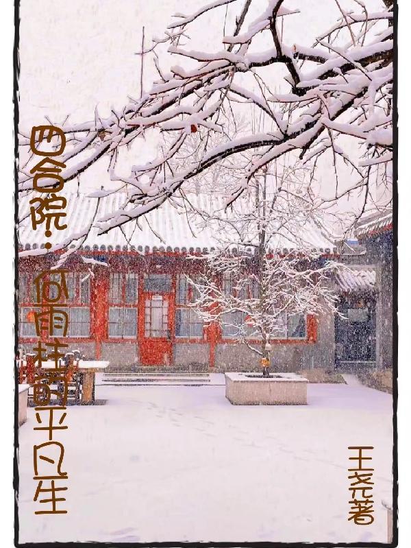 四合院属于我何雨柱的世界