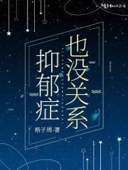 抑郁症没关系免费阅读