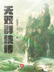 无双群侠传 盛家 勇忠世秋云重