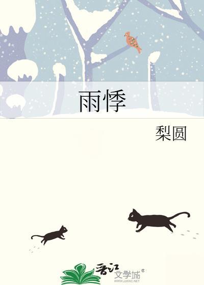 雨悸by梨园笔趣阁最新章节