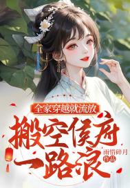 搬空侯府一路浪人物关系