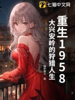 重生1958大兴安岭的狩猎人生男主角叫张晓