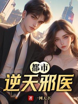 都市逆天邪医全本免费