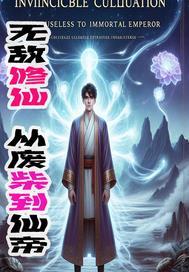 无敌从废材开始