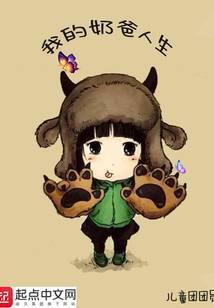 我的奶爸人生笔趣阁