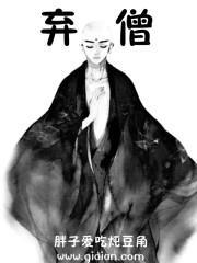 弃僧 免费