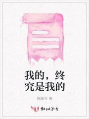 我的终究是我的下一句