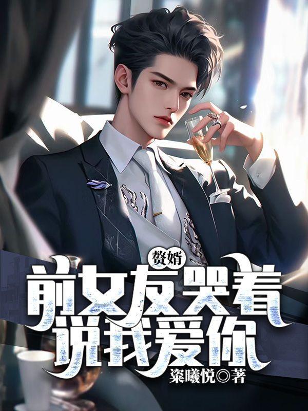 赘婿让前妻后悔的有哪些