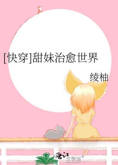 快穿甜妹治愈世界TXT