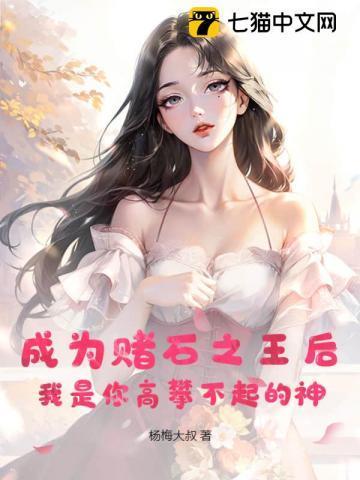 我是你高攀不起的神 在线阅读