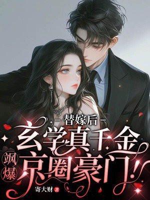 替嫁后玄学真千金飒爆京圈豪门福气小