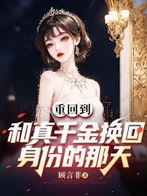 重生后我和真千金he了
