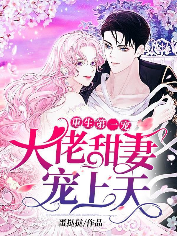 总裁宠妻招式多