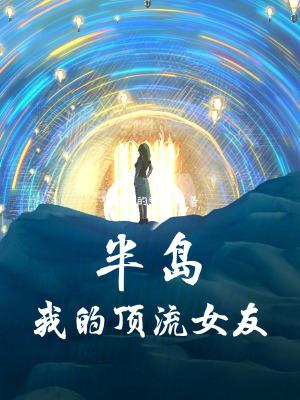 半岛我的顶流女友笔趣阁