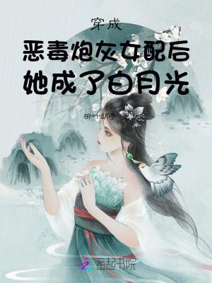 穿成恶毒女配后她美了