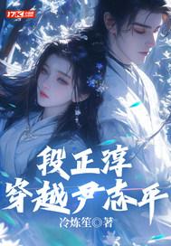 段正淳穿越尹志平结局