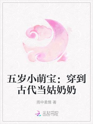 五岁小萌宝穿到古代当姑奶奶txt