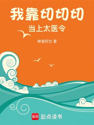 我靠切切切当上太医令讲的什么