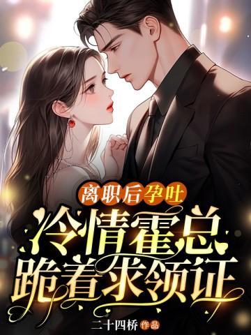 冷情霍总跪着求领证 二十四桥