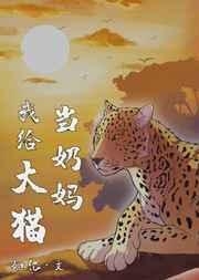 我给大猫当奶妈完整版