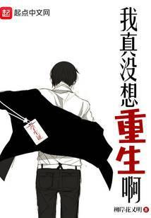 我真没想重生啊txt完整版