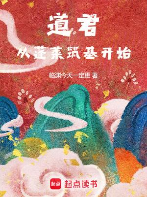 从蓬莱筑基开始  笔趣阁