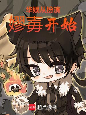 华娱从扮演嫪毐开始无错