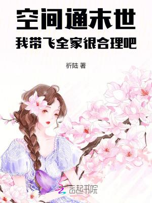 带着空间闯末日