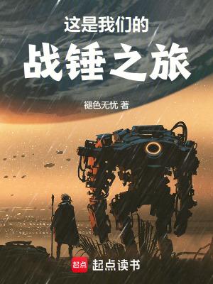 这是我们的战锤之旅TXT免费