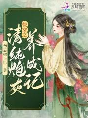 快穿之清纯炮灰养成记结局