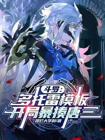 斗罗多托雷模板