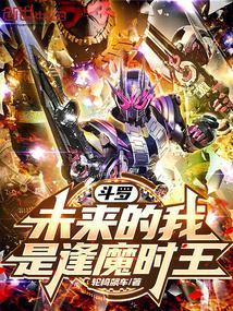 斗罗之我是逢魔时王